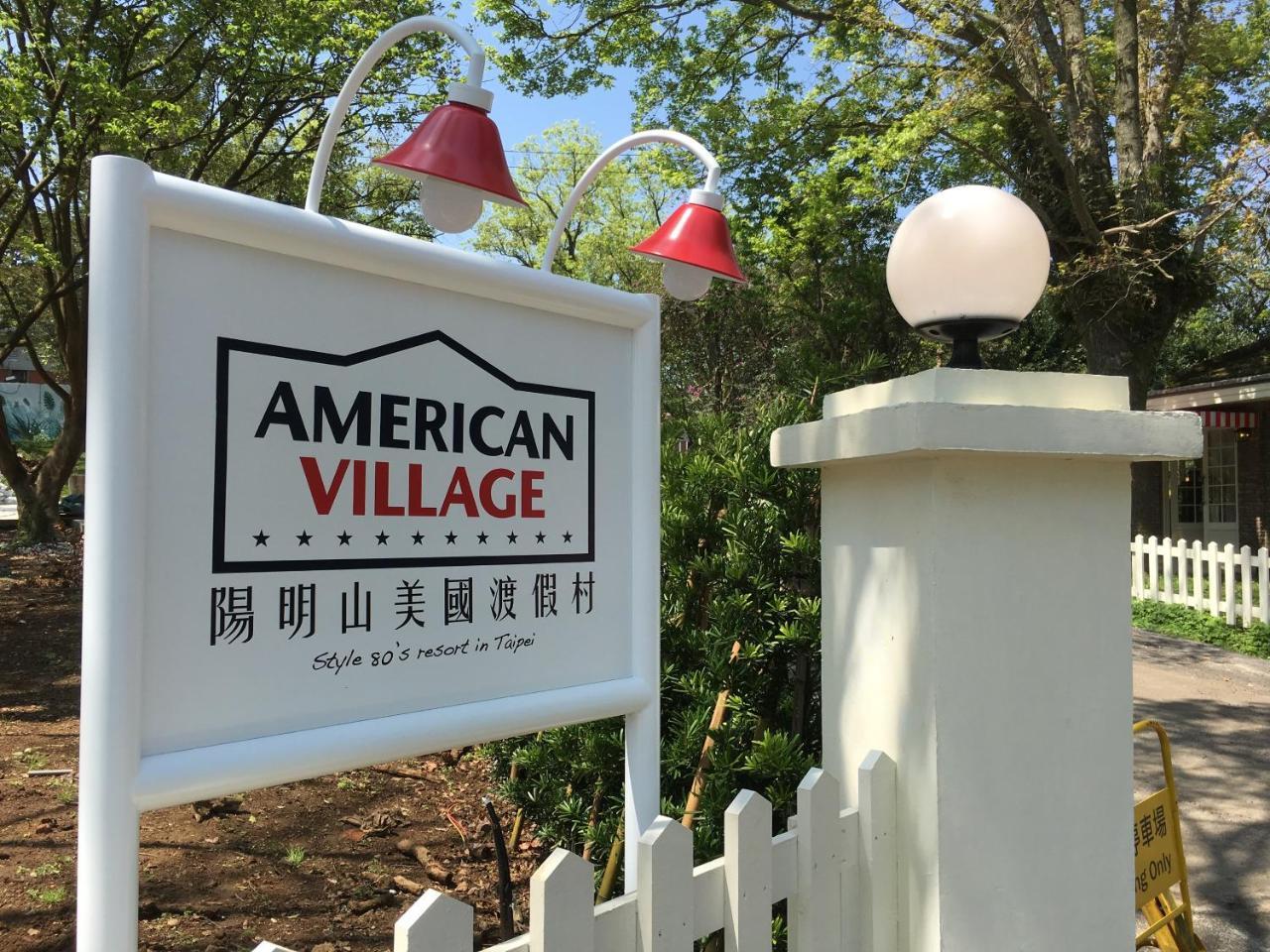American Village Resort Taipei Bagian luar foto